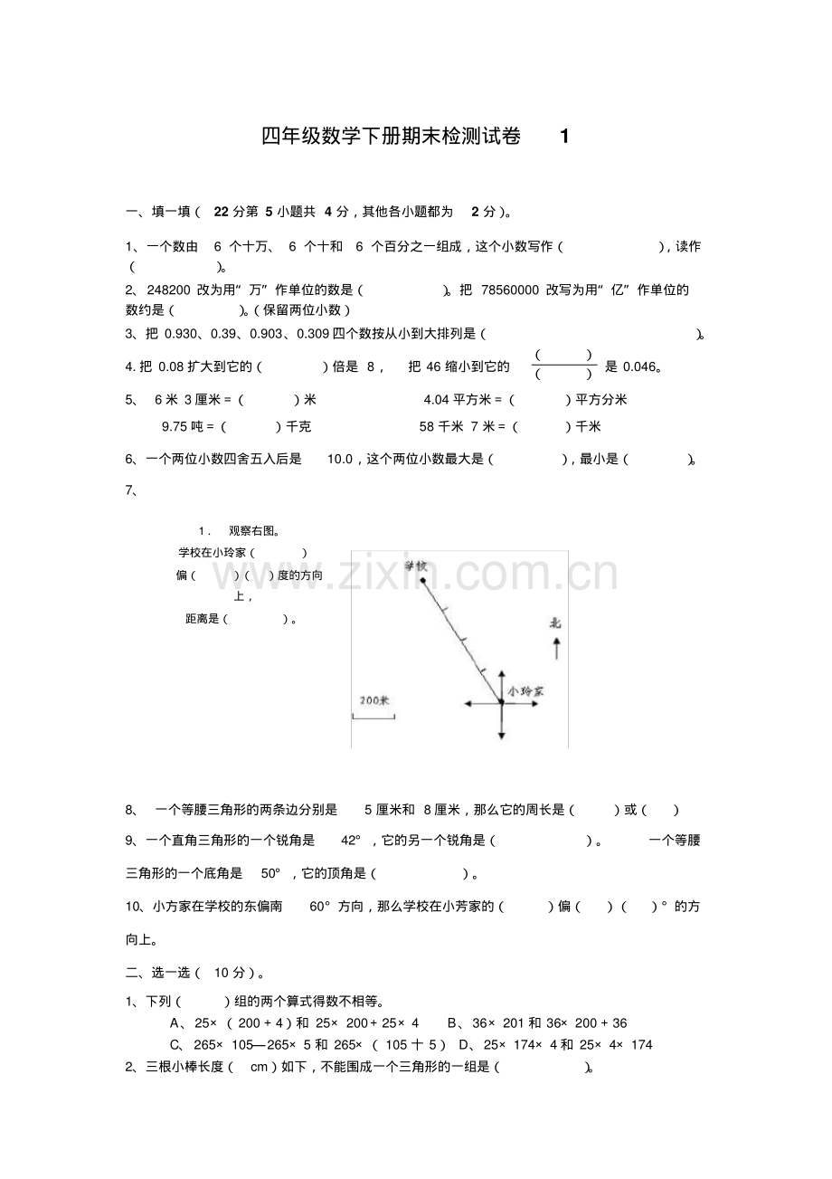 人教版小学四年级下册数学期末试题及答案(1).pdf_第1页