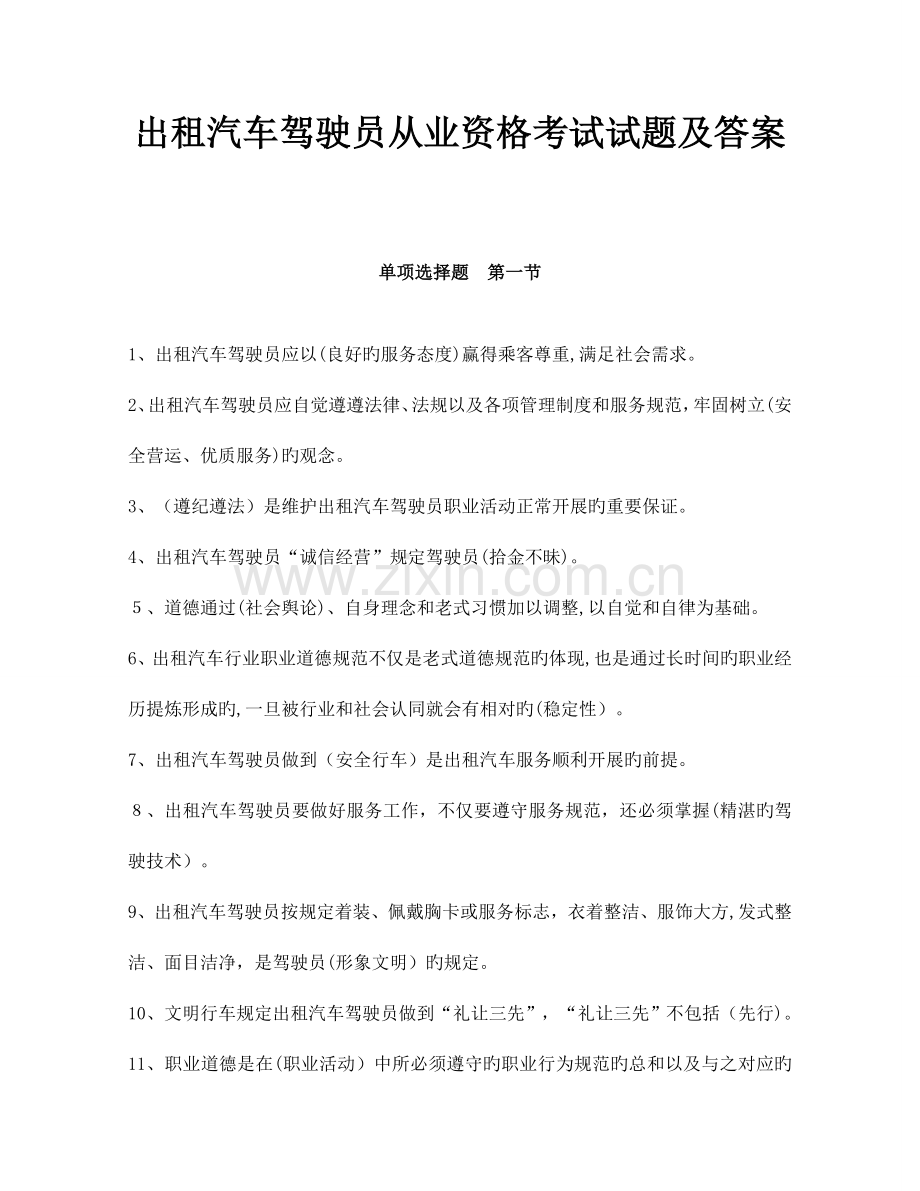 2023年出租汽车驾驶员从业资格考试试题及答案.doc_第1页