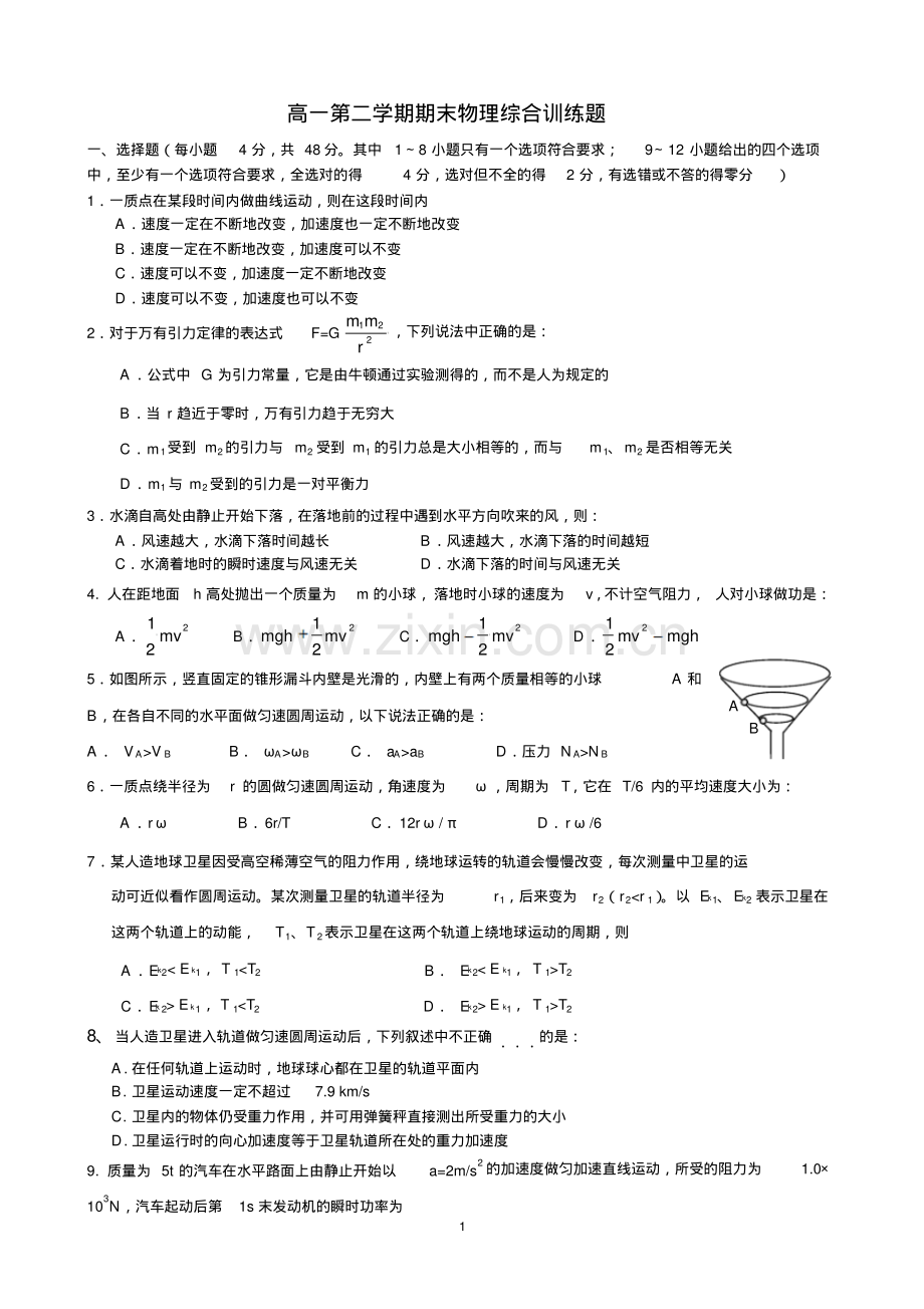 高一物理第二学期期末考试试题(带参考答案及评分标准).pdf_第1页