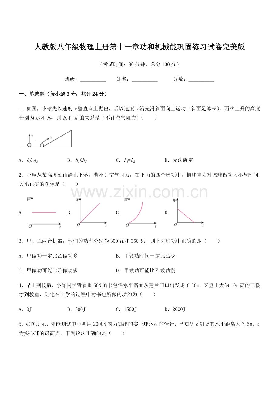 2018年度人教版八年级物理上册第十一章功和机械能巩固练习试卷.docx_第1页