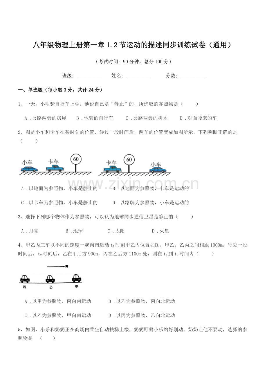 2020-2021年人教版八年级物理上册第一章1.2节运动的描述同步训练试卷(通用).docx_第1页