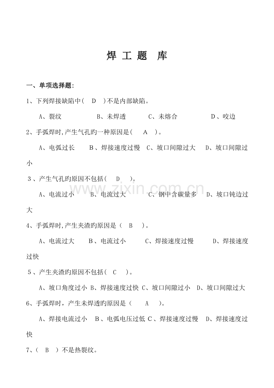 2023年焊工考试题库.doc_第1页