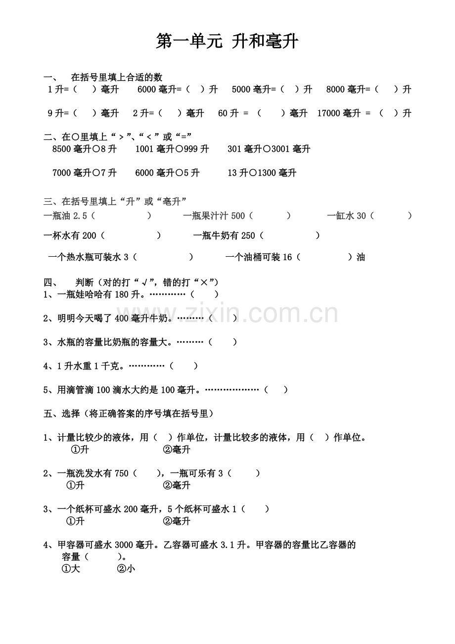 苏教版数学四年级上册升和毫升测试题.pdf_第1页