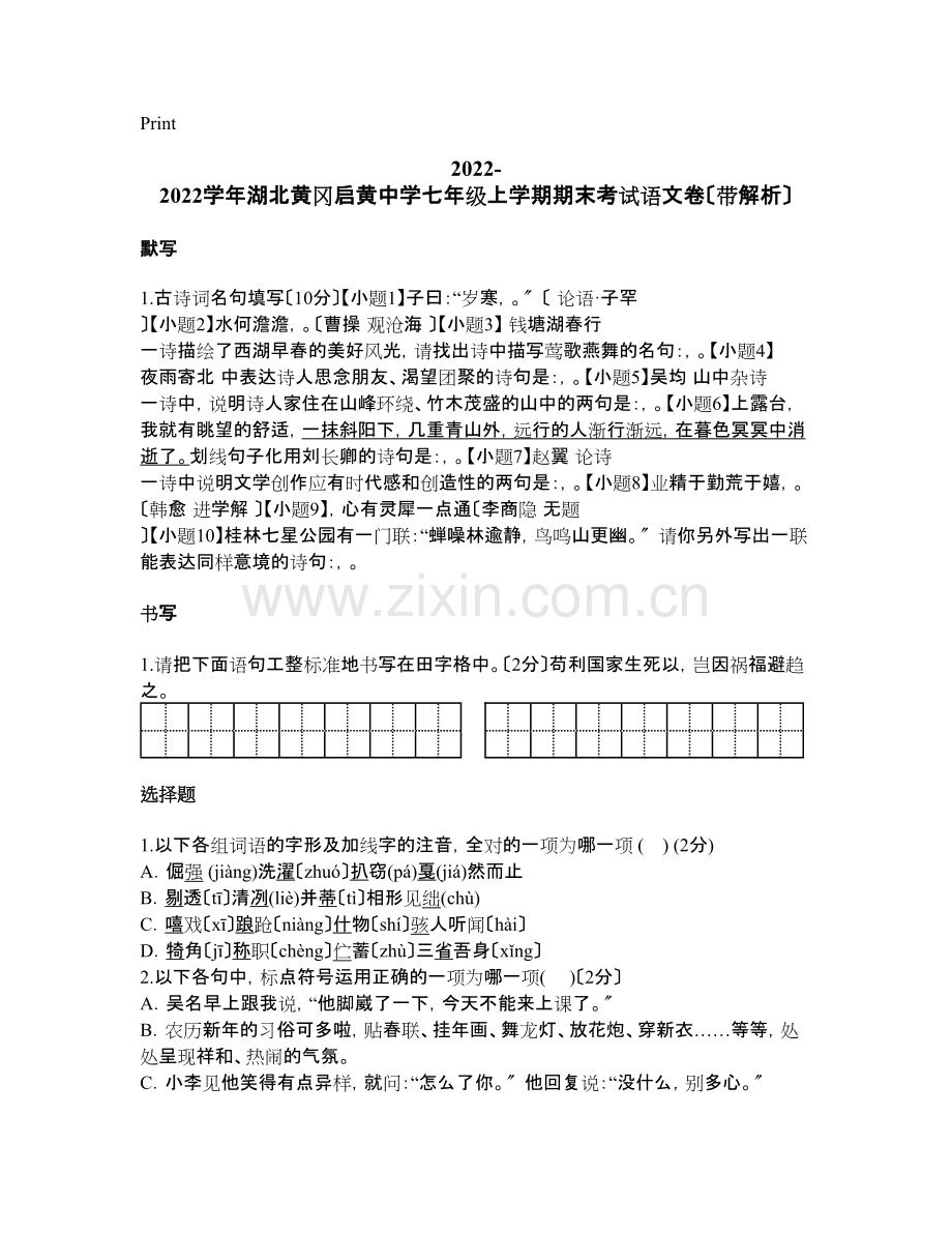 2022-2022学年湖北黄冈启黄中学七年级上学期期末考试语文卷(带解析).docx_第1页