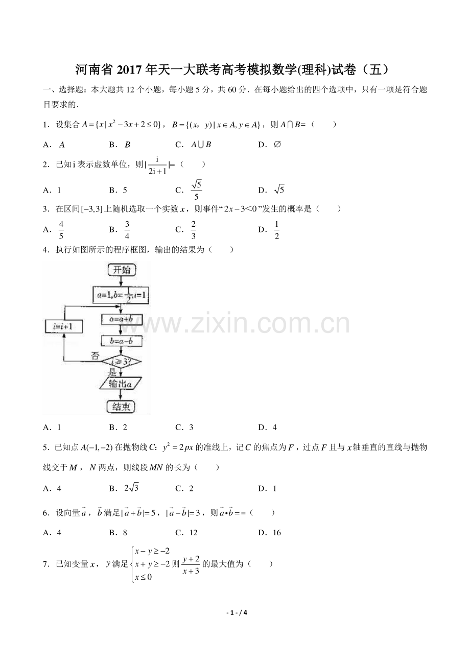 【河南省】2017学年天一大联考高考模拟数学年(理科)试题(五)答案.pdf_第1页