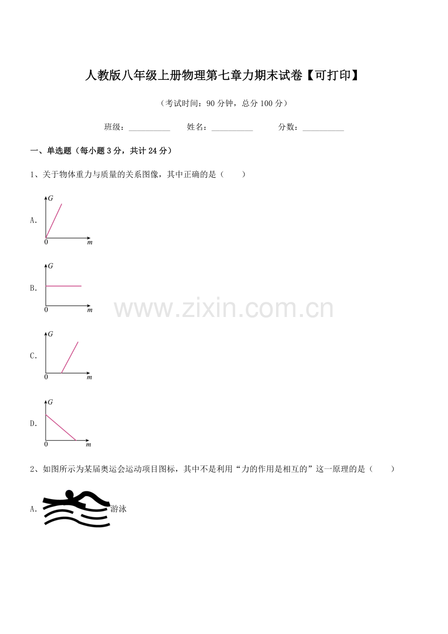 2022学年人教版八年级上册物理第七章力期末试卷【可打印】.docx_第1页