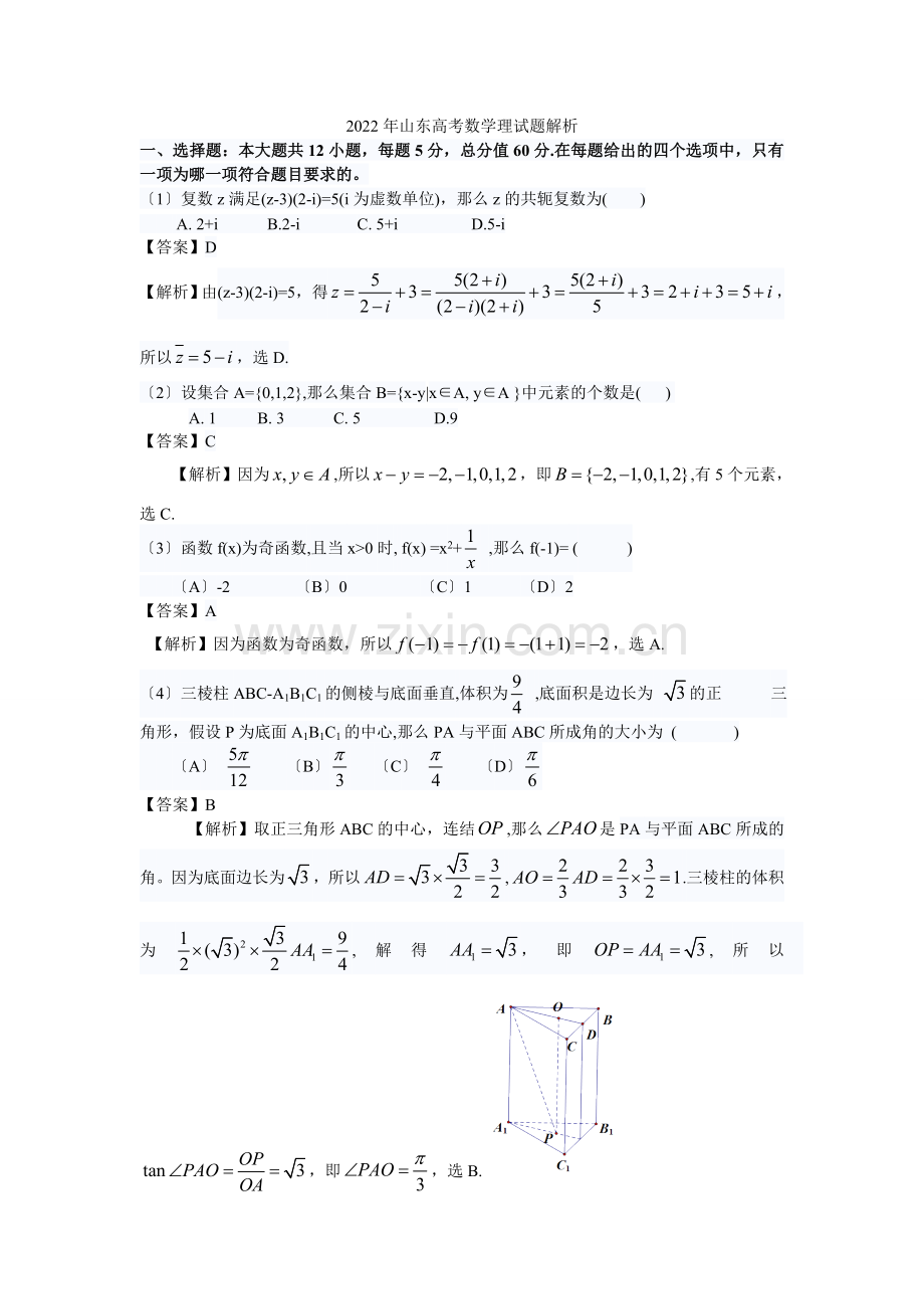 2022年普通高等学校招生全国统一考试数学理试题(山东卷).docx_第1页