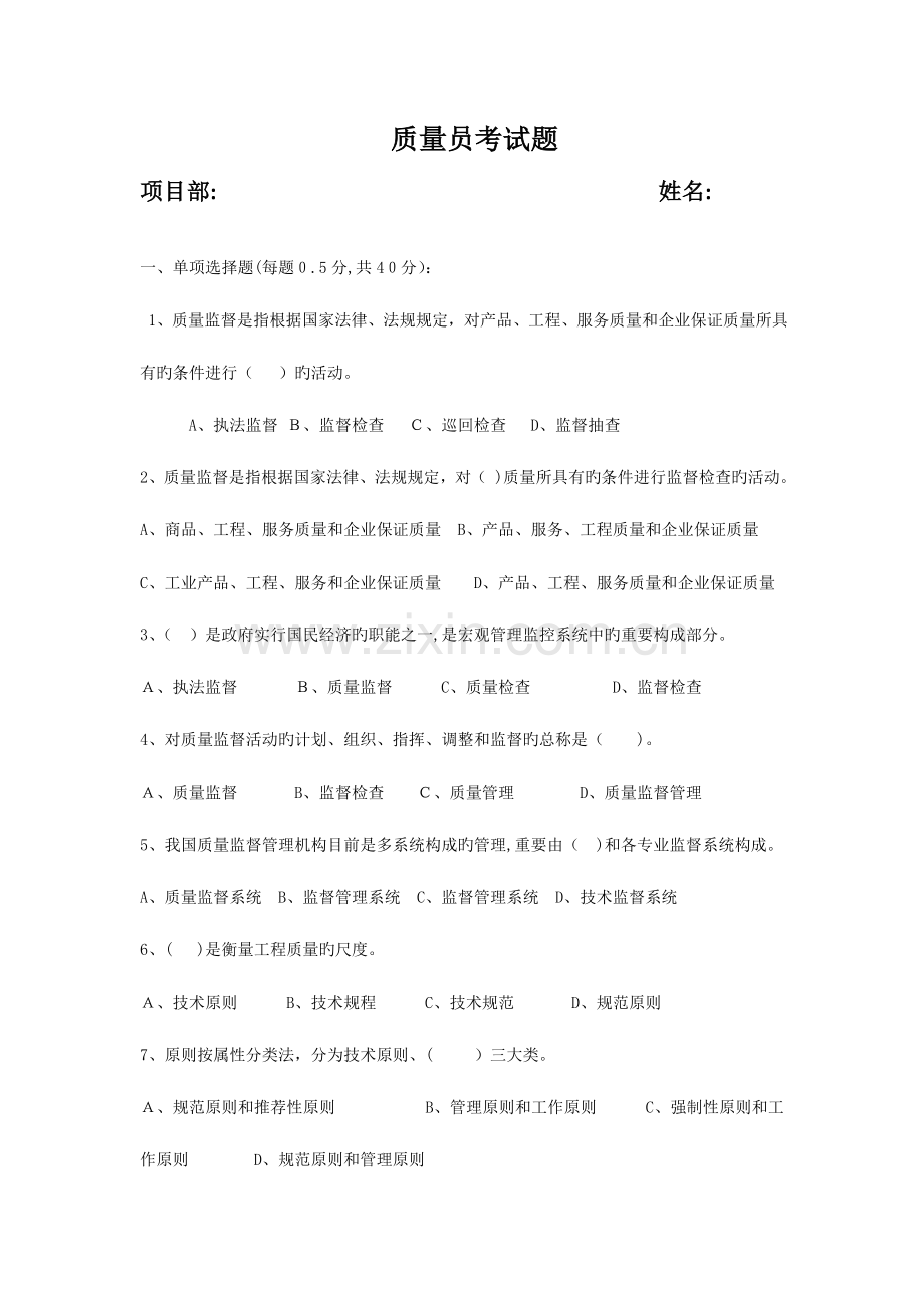 2023年质量员考试题.doc_第1页