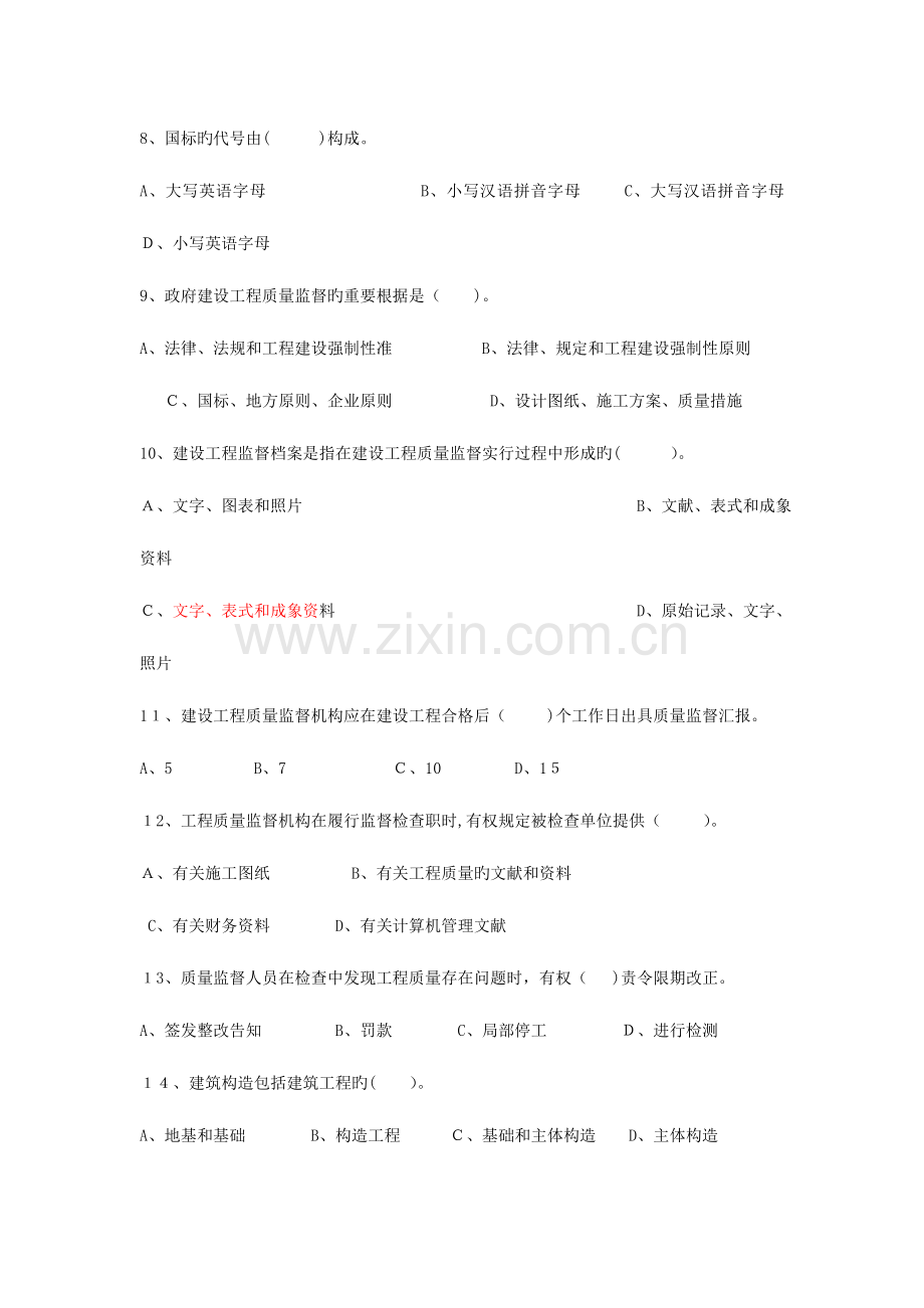 2023年质量员考试题.doc_第2页