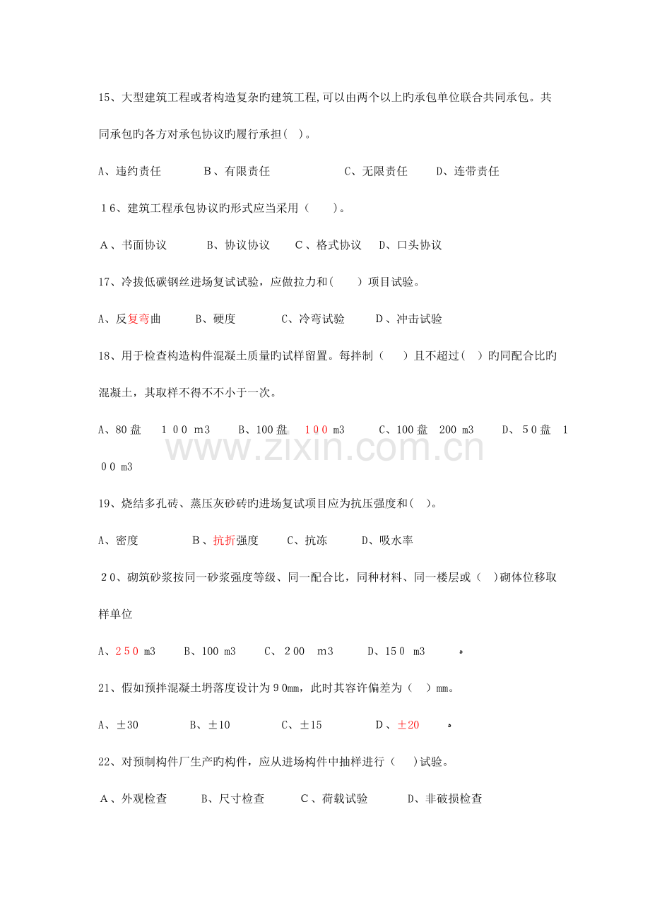 2023年质量员考试题.doc_第3页