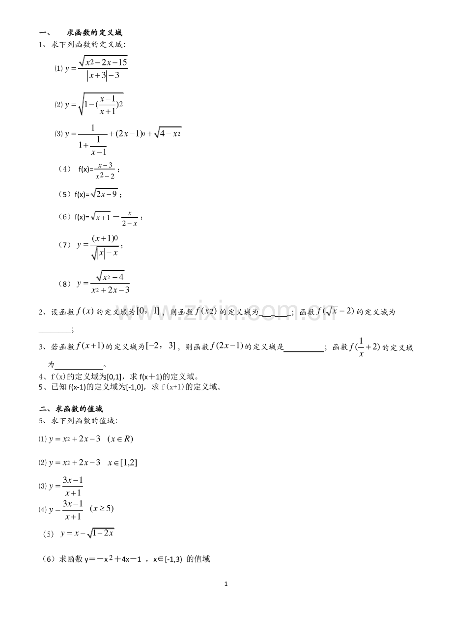 函数定义域、值域、解析式习题及答案.pdf_第1页