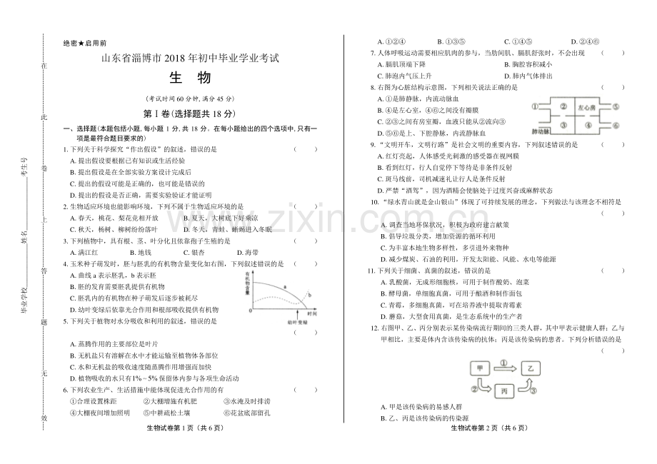 2018年山东省淄博市中考生物试卷.pdf_第1页