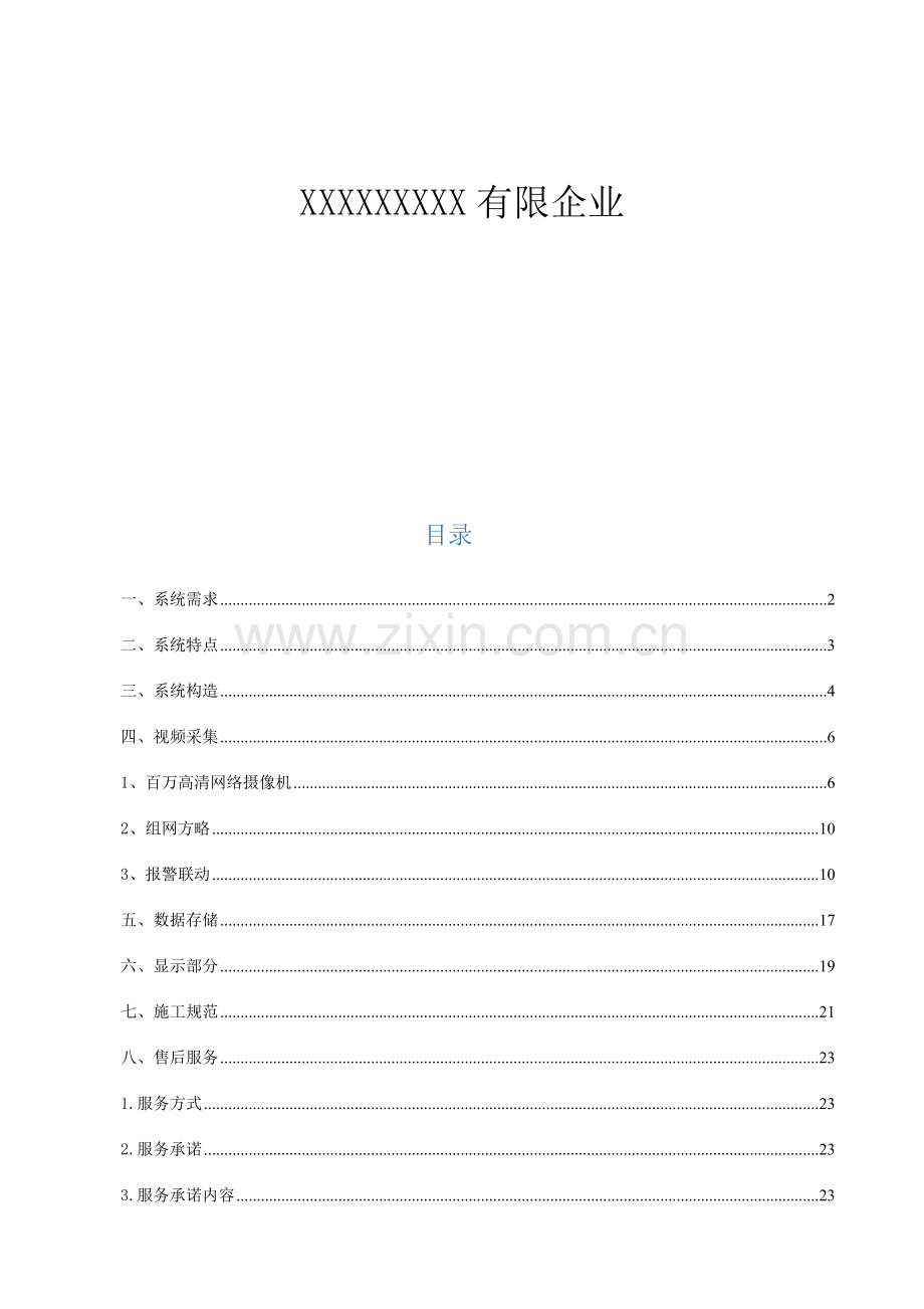 高清网络数字视频监控系统施工方案模板.doc_第2页