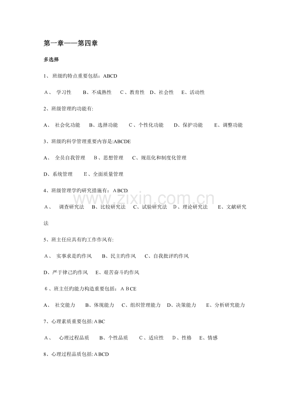 2023年电大班级管理题库.doc_第1页