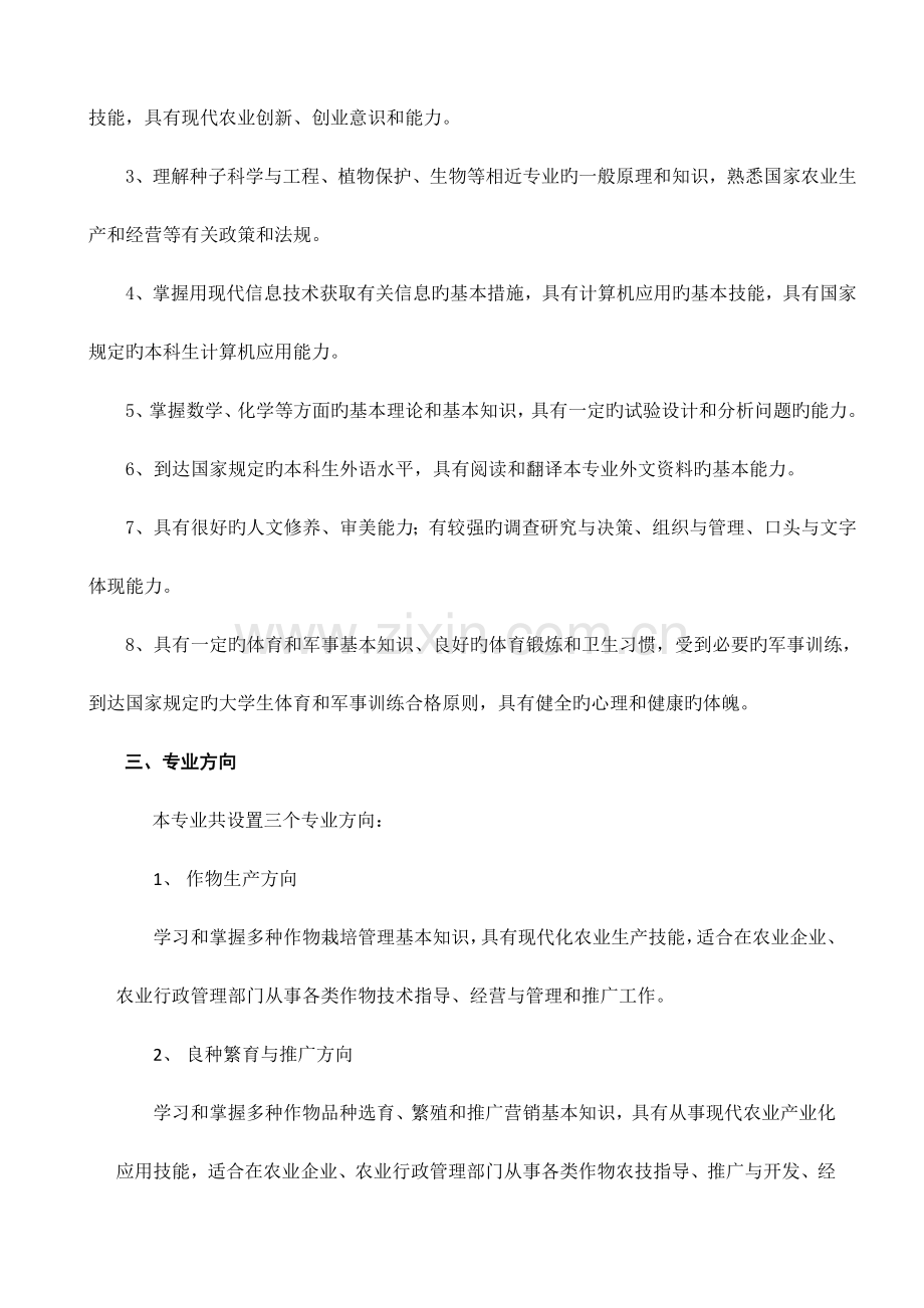 农学人才培养方案.doc_第2页