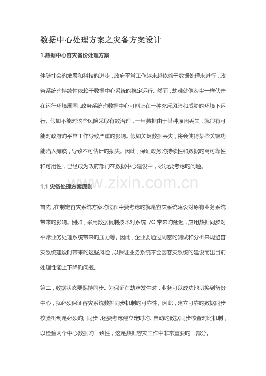 数据中心解决实施方案之灾备方案设计.doc_第1页