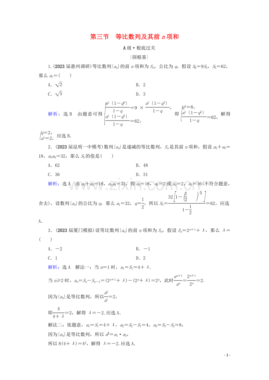 2023版高考数学一轮复习第6章数列第3节等比数列及其前n项和课时跟踪检测理新人教A版.doc_第1页