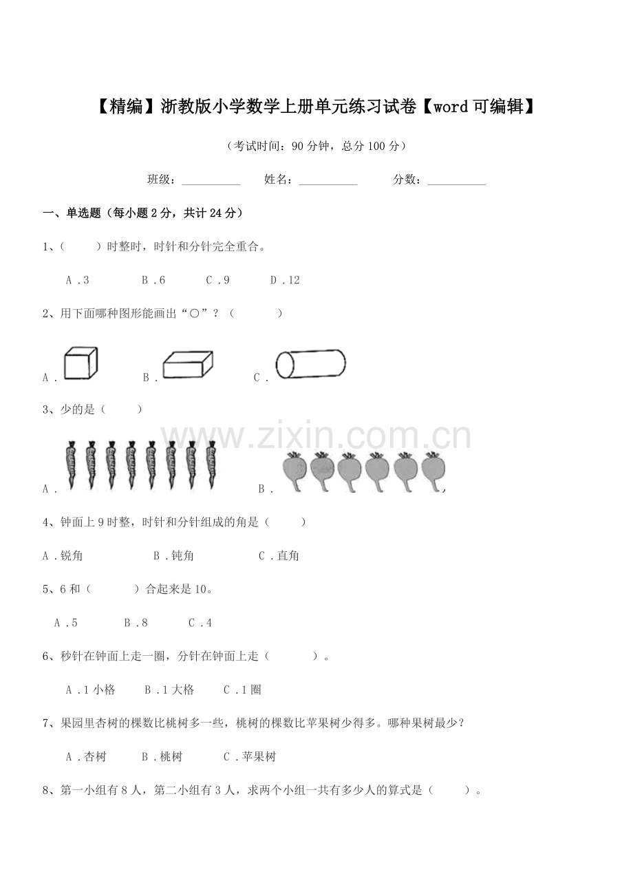 2021年度人教版(一年级)【精编】浙教版小学数学上册单元练习试卷.docx_第1页