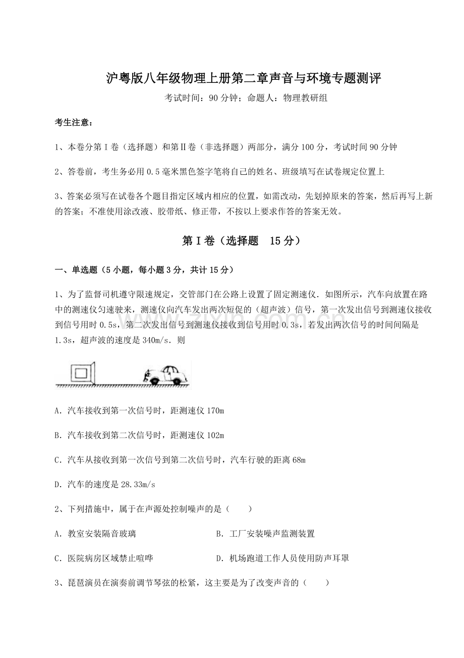 考点解析沪粤版八年级物理上册第二章声音与环境专题测评试题(含详细解析).docx_第1页