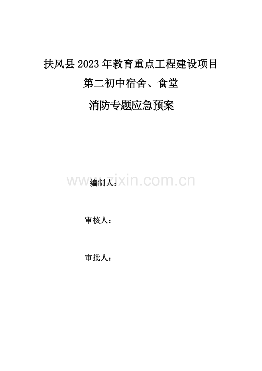 2023年消防专项应急预案自编.docx_第1页