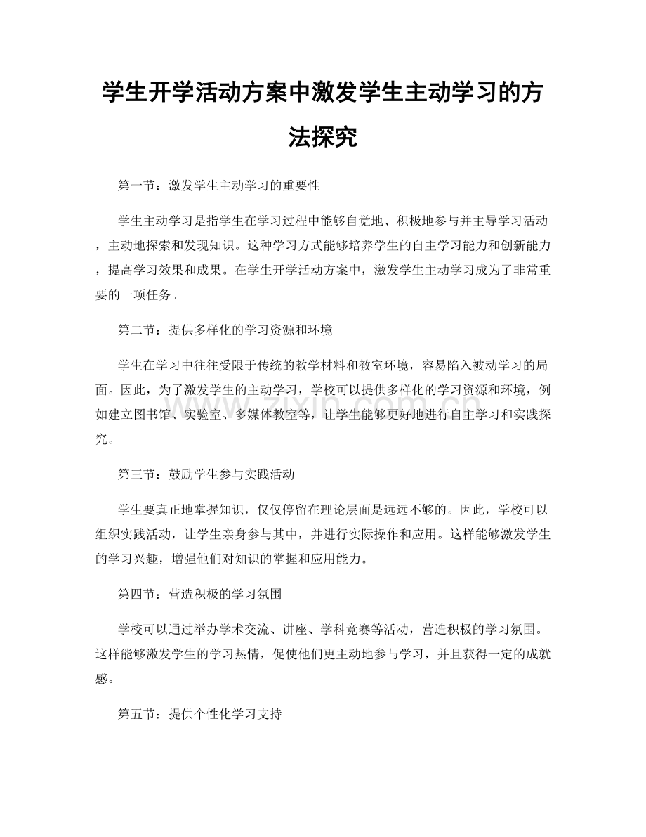 学生开学活动方案中激发学生主动学习的方法探究.docx_第1页