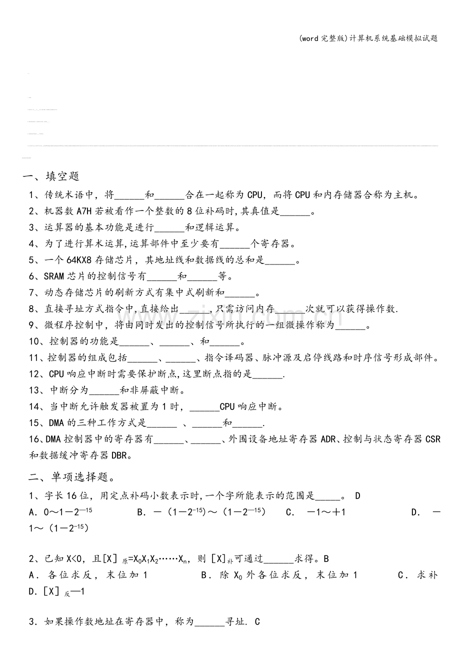 计算机系统基础模拟试题.doc_第1页