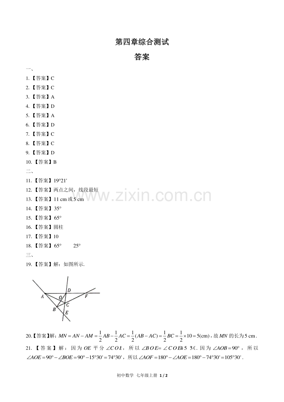 (人教版)初中数学七上-第四章综合测试02-答案.pdf_第1页