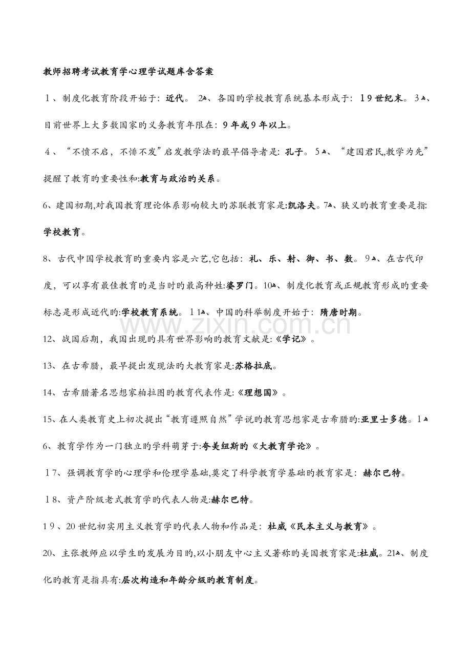 2023年经典教师招聘考试教育学心理学试题库含答案.doc_第1页