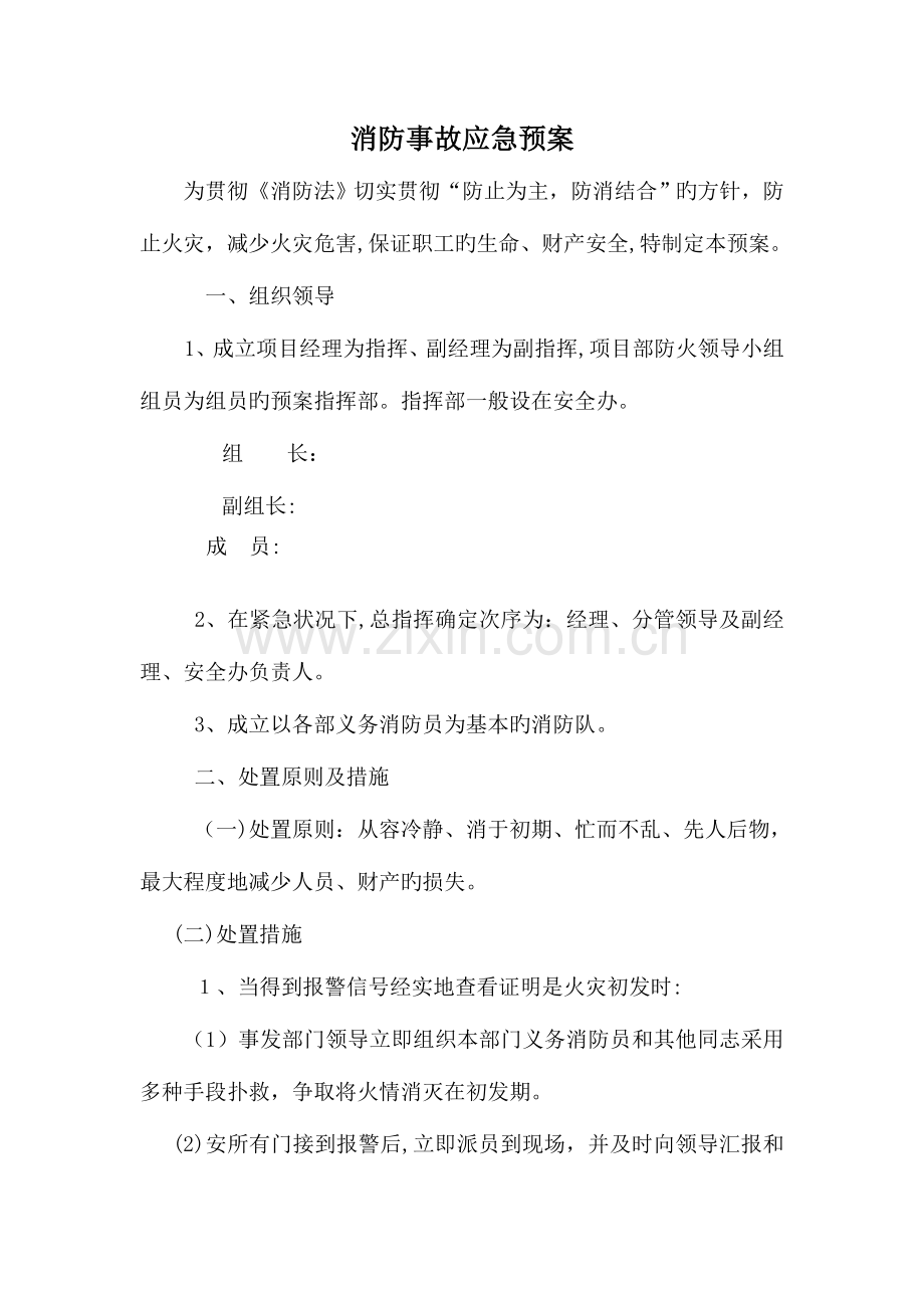 2023年消防事故应急预案.doc_第1页