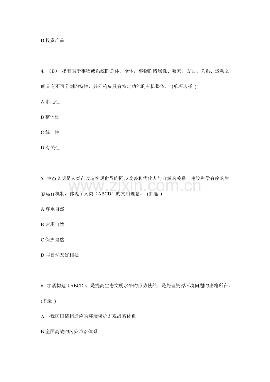 2023年美丽中国与生态文明建设继续教育考试试题.doc_第2页