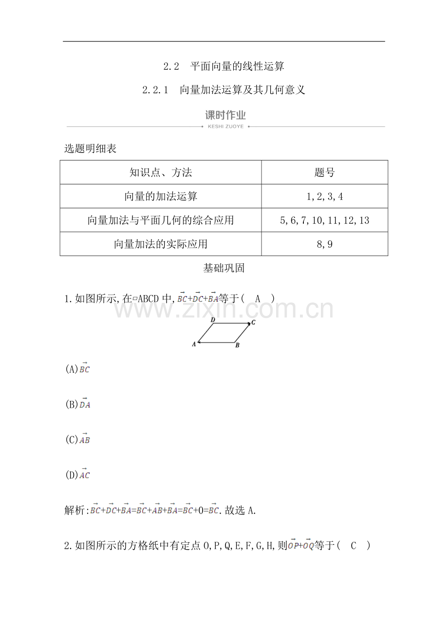 2022版人教A版高中数学必修四导练课时作业：2.2.1-向量加法运算及其几何意义-Word版含解析.doc_第1页