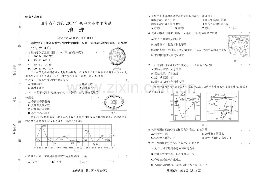 2017年山东省东营市中考地理试卷.pdf_第1页