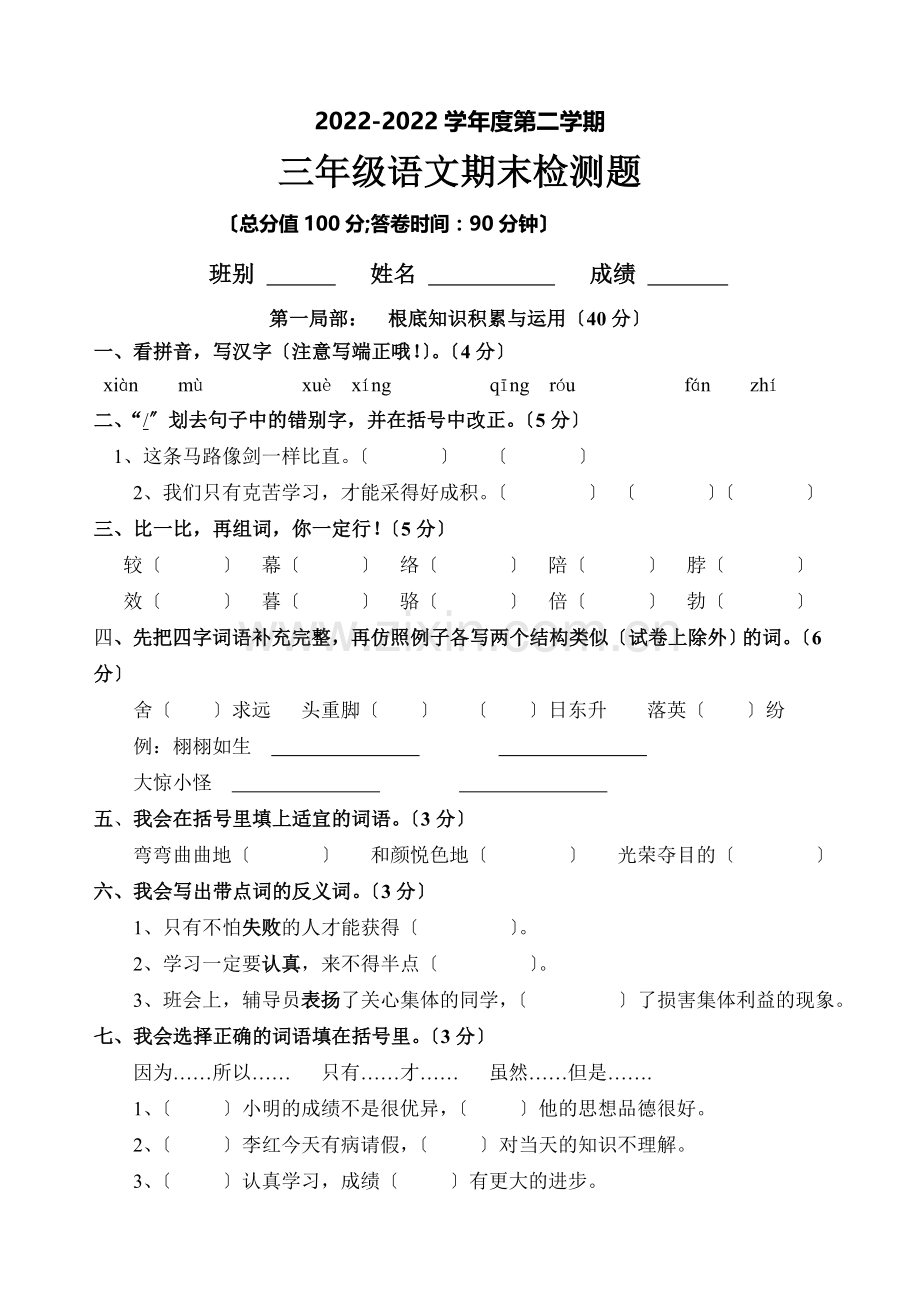 2022-2022学年度小学三年级语文第二学期期末检测题.doc_第1页