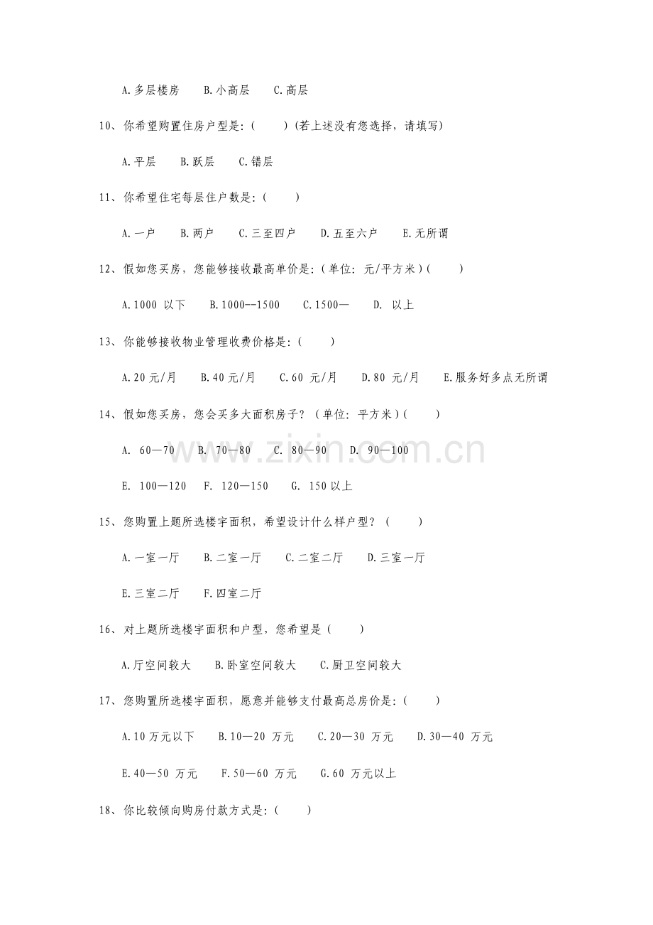 房地产市场消费者调查问卷模板.doc_第2页