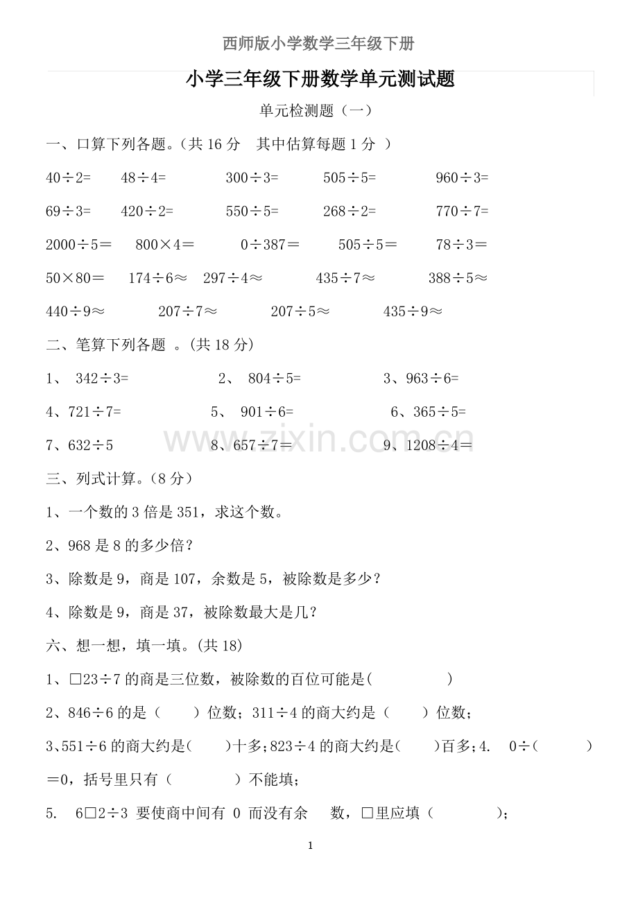 西师版小学数学三年级下册三位数除以一位数单元测题.pdf_第1页