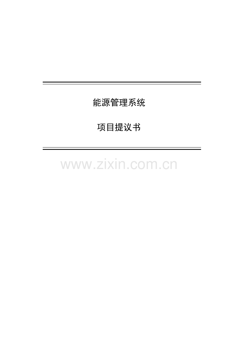 能源管理系统项目建议书.doc_第1页