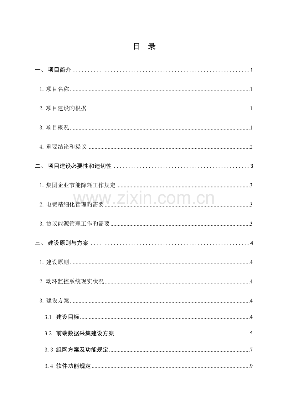 能源管理系统项目建议书.doc_第2页