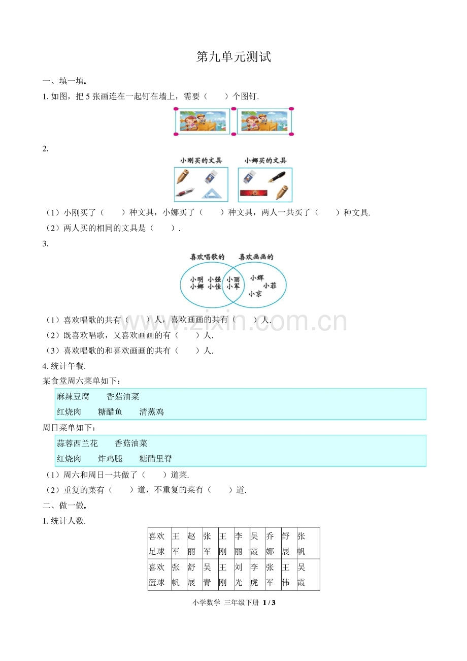 (人教版)小学数学三年级下册第九单元测试含答案.pdf_第1页