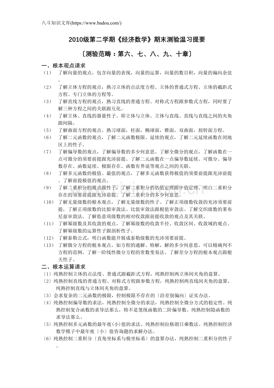 经济高数期末复习提纲.doc_第1页