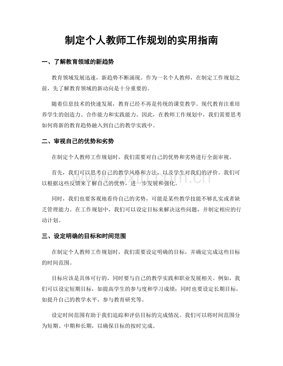 制定个人教师工作规划的实用指南.docx_第1页