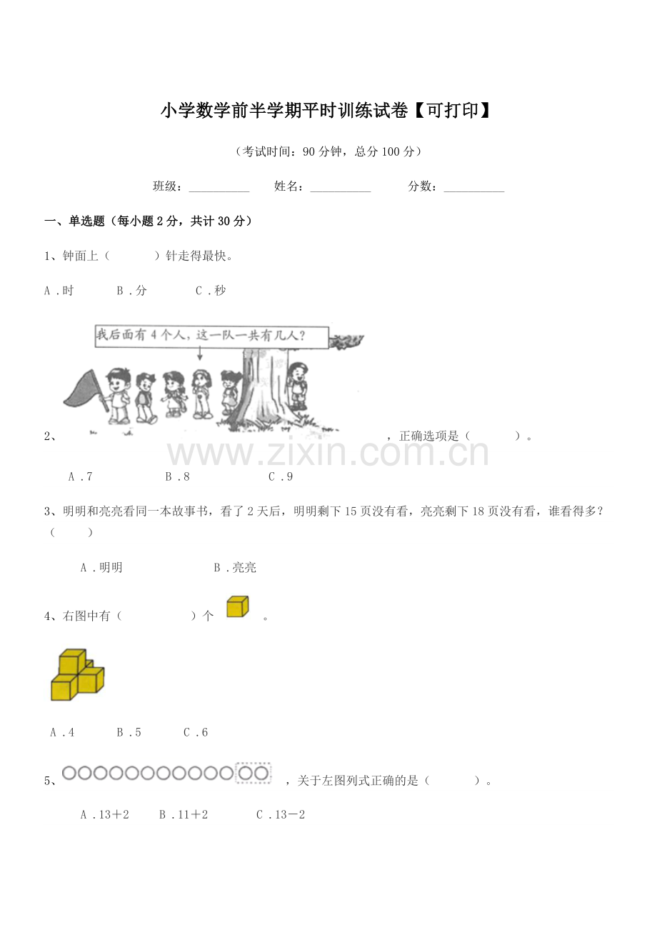 2019-2020学年一年级小学数学前半学期平时训练试卷【可打印】.docx_第1页