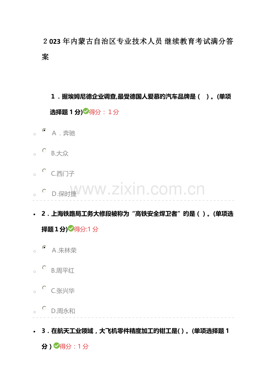 2023年继续教育满分答案.doc_第1页