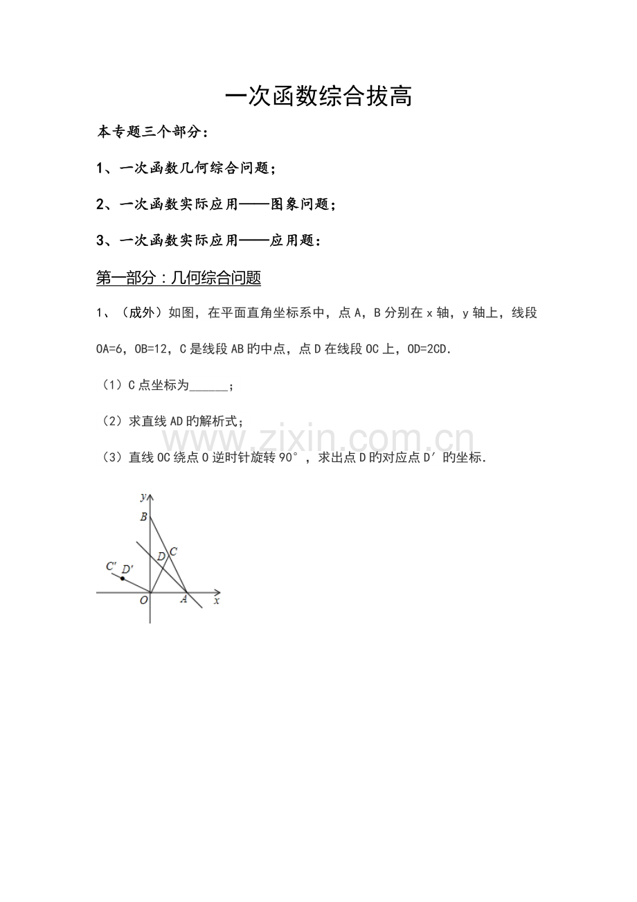 2023年一次函数历年真题拔高几何综合实际应用.doc_第1页