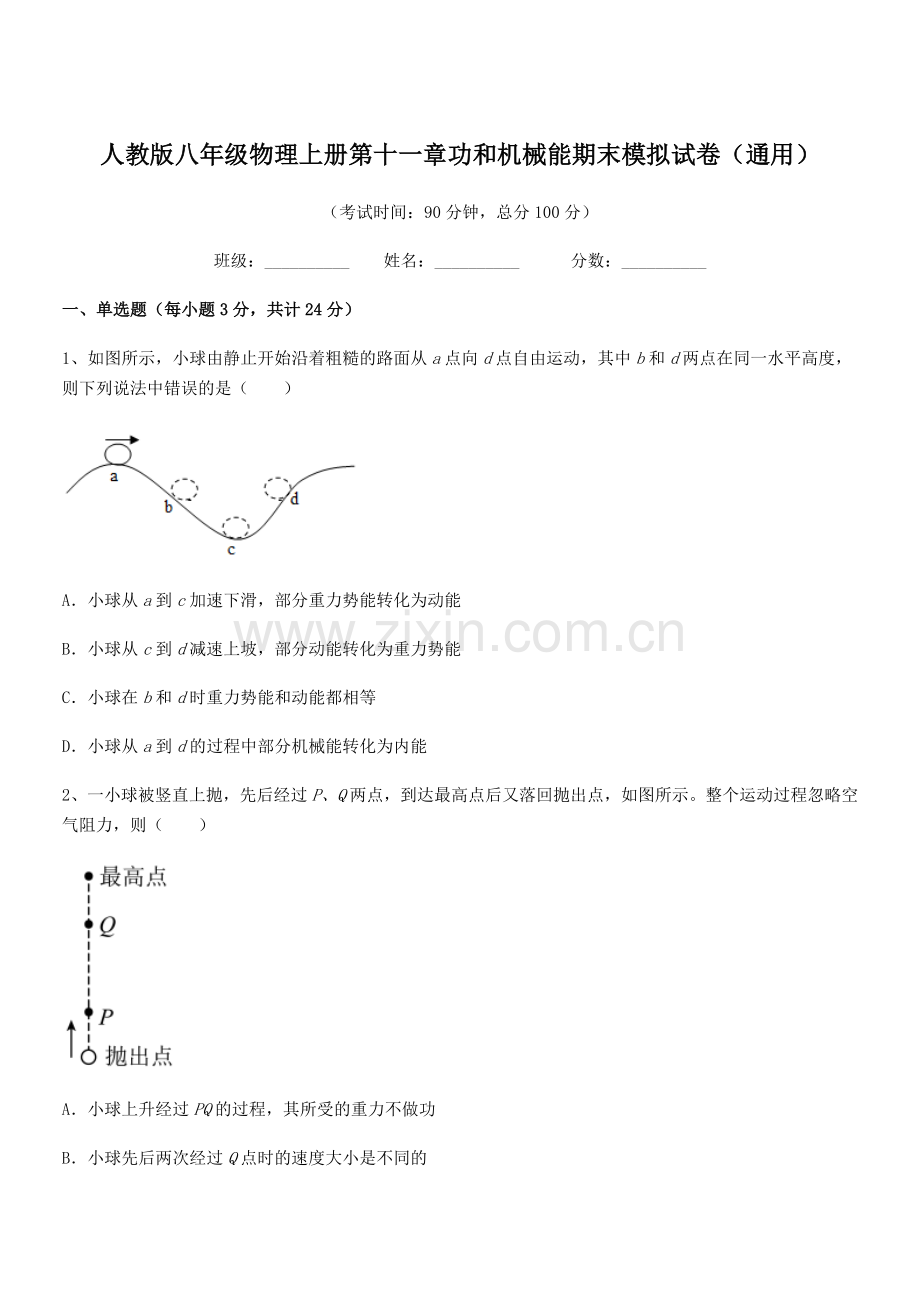 2019-2020学年人教版八年级物理上册第十一章功和机械能期末模拟试卷(通用).docx_第1页