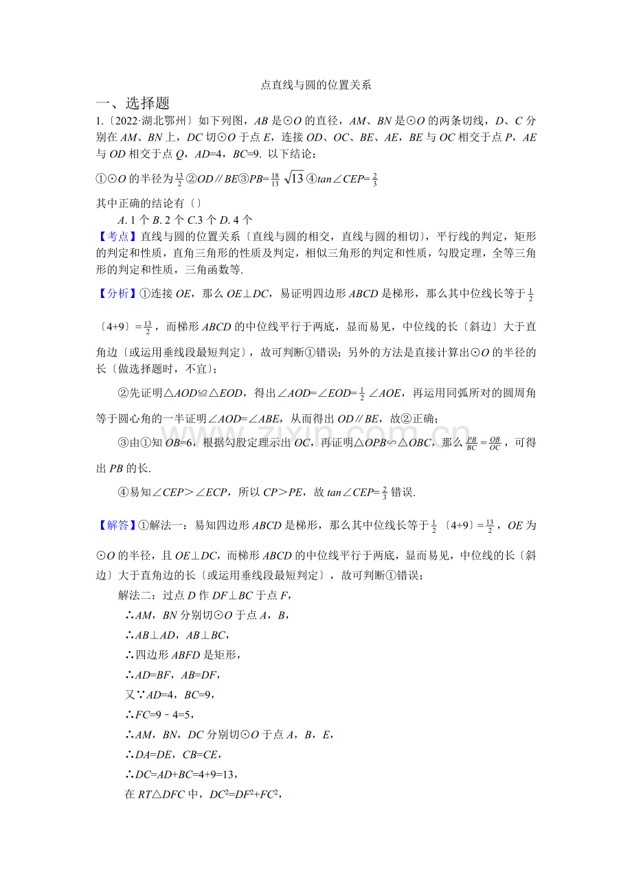 2022年各地中考数学解析版试卷分类汇编(第1期)专题31点直线与圆的位置关系.docx_第1页