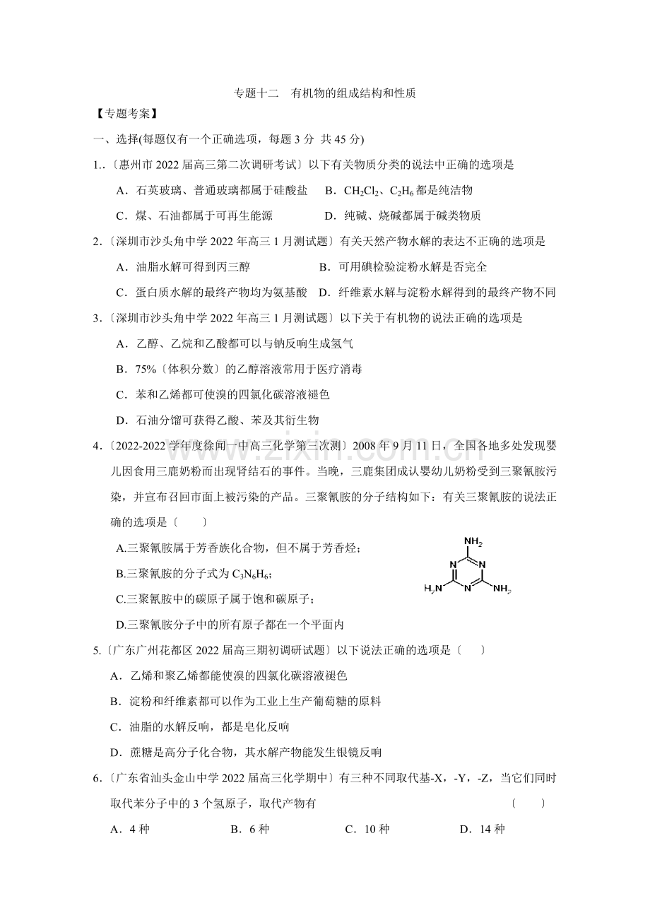 2022高考二轮复习化学同步练习专题12《有机物的组成结构和性质》.docx_第1页