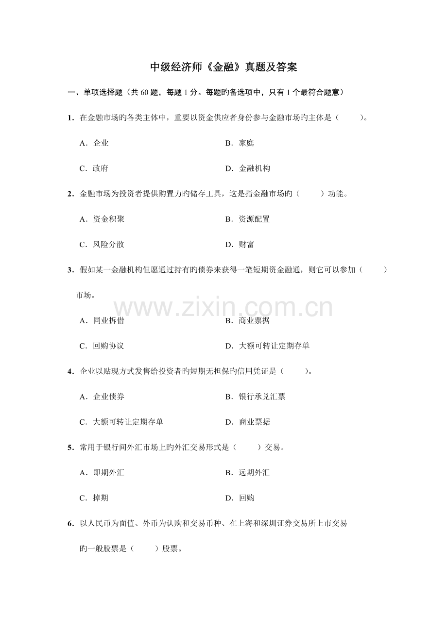 2023年中级经济师金融模拟真题及答案.doc_第1页