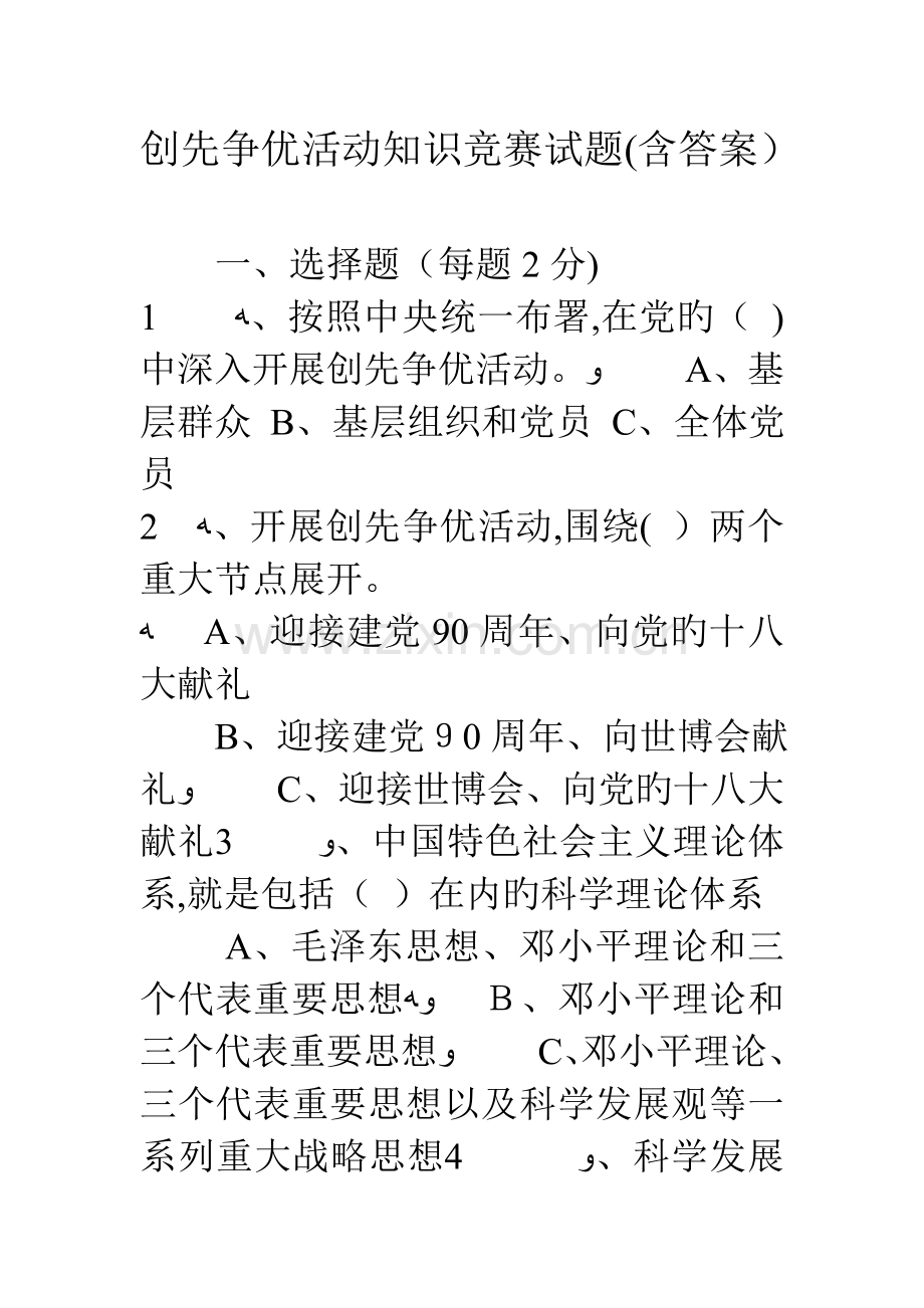 2023年创先争优活动知识竞赛试题含答案.doc_第1页