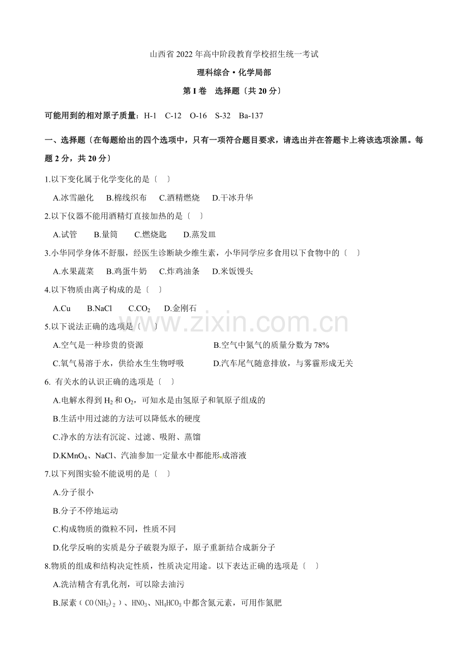 2022年山西省中考理综(化学部分)试题.docx_第1页