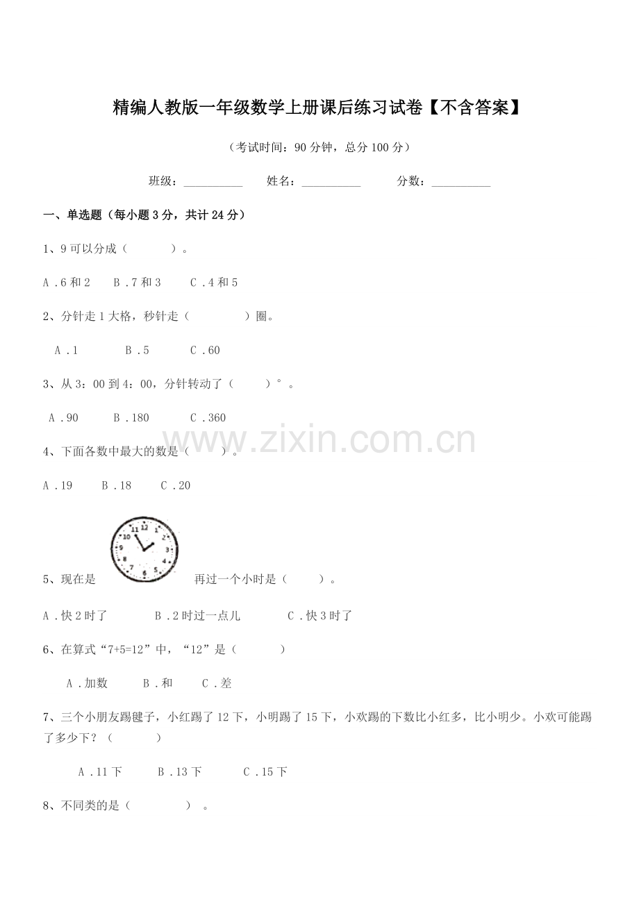 2018年度榆树市黑林镇谢家小学校精编人教版一年级数学上册课后练习试卷.docx_第1页